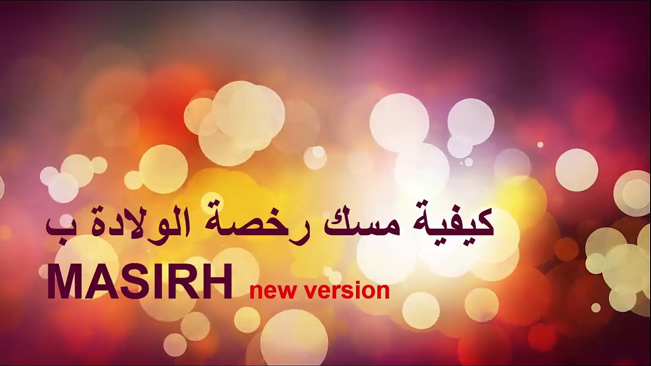 رخصة الولادة