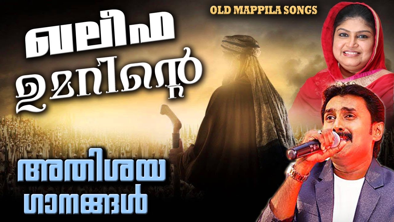 ഖലീഫ ഉമറിന്റെ അതിശയ ഗാനങ്ങൾ | Malayalam Mappila Songs | Pazhaya Mappila Pattukal
