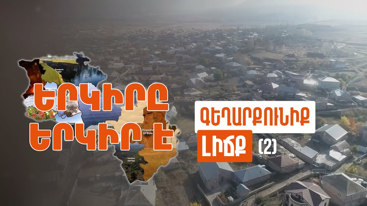 Երկիրը երկիր է. Լիճք (Մաս 2)
