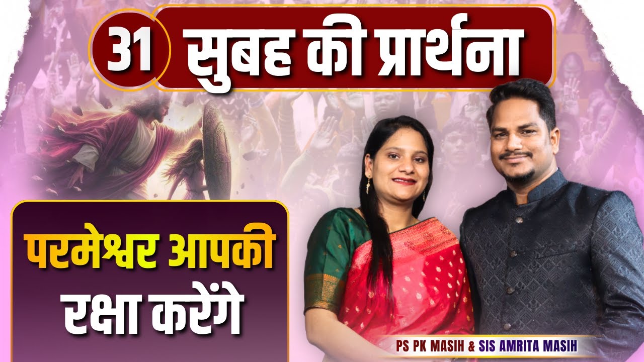 Morning Prayer प्रभु आपकी रक्षा करेंगे Ps PK masih & Sis Amrita masih | hindi bible message