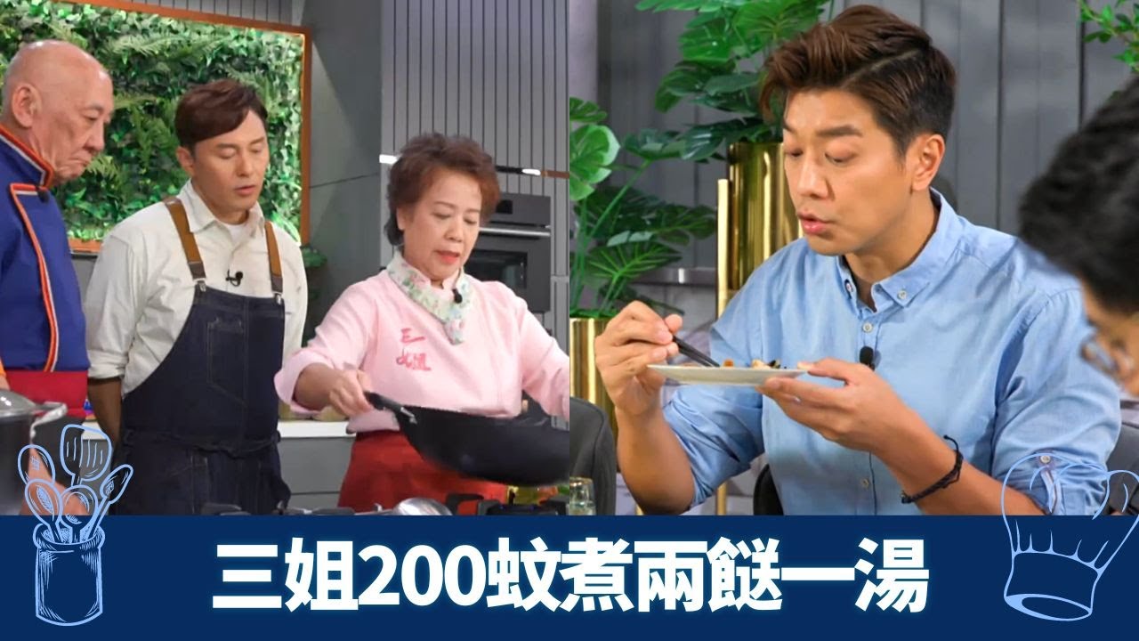 黎諾懿、Bonnie So試食評品｜三姐200蚊煮兩餸一湯｜番茄薯仔湯 兩薑煎軟雞 燜黃花魚｜教煮爭霸 李家鼎 三姐 曹永廉 CC中文字幕