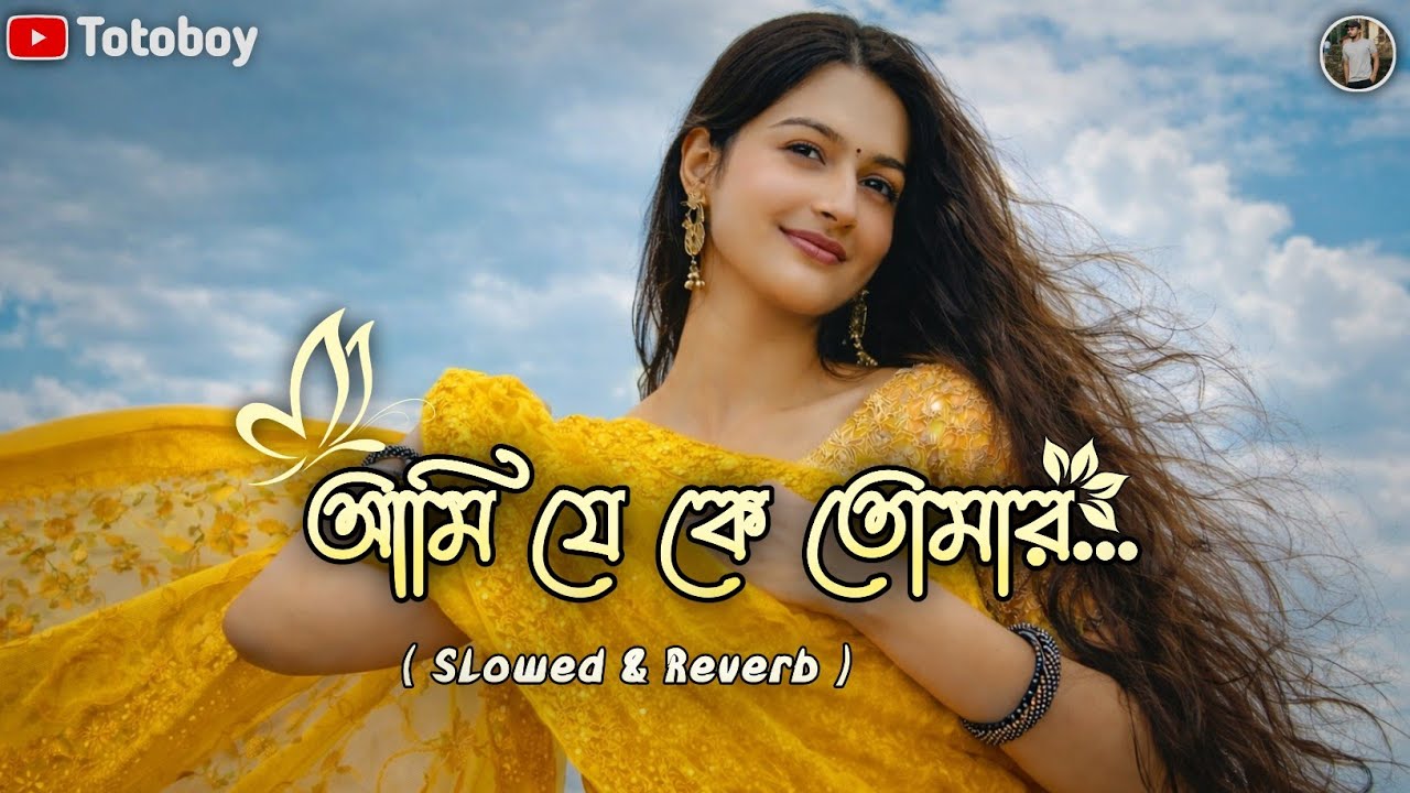 Ami je ke tomar - Lo-fi Mix (🥀আমি যে কে তোমার⚘️) Bangla New Cover song | Totoboy
