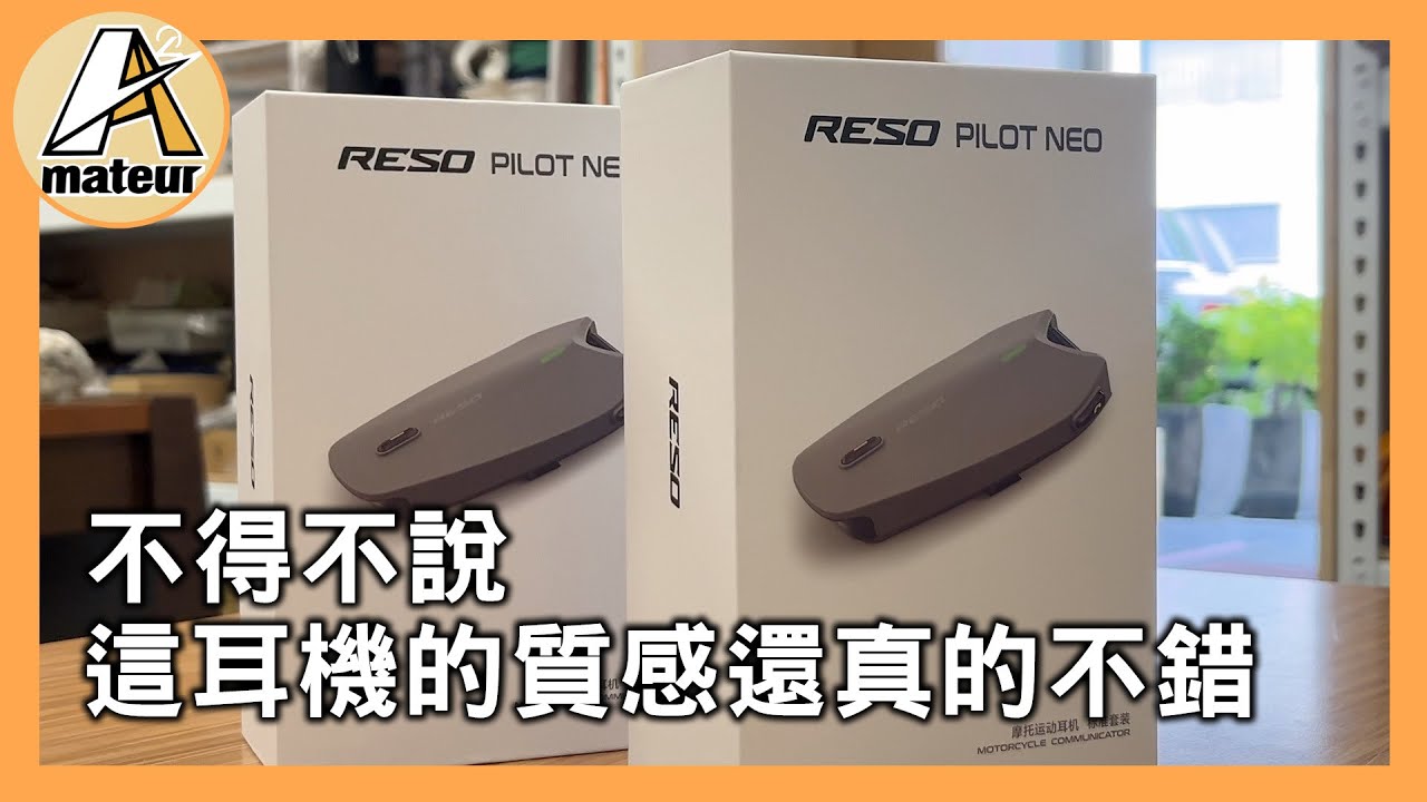 【艾邁修】【分享趣】有點超乎我預期，不得不說，這藍牙耳機的質感還真的不錯｜RESO PILOT NEO 摩托藍牙耳機｜