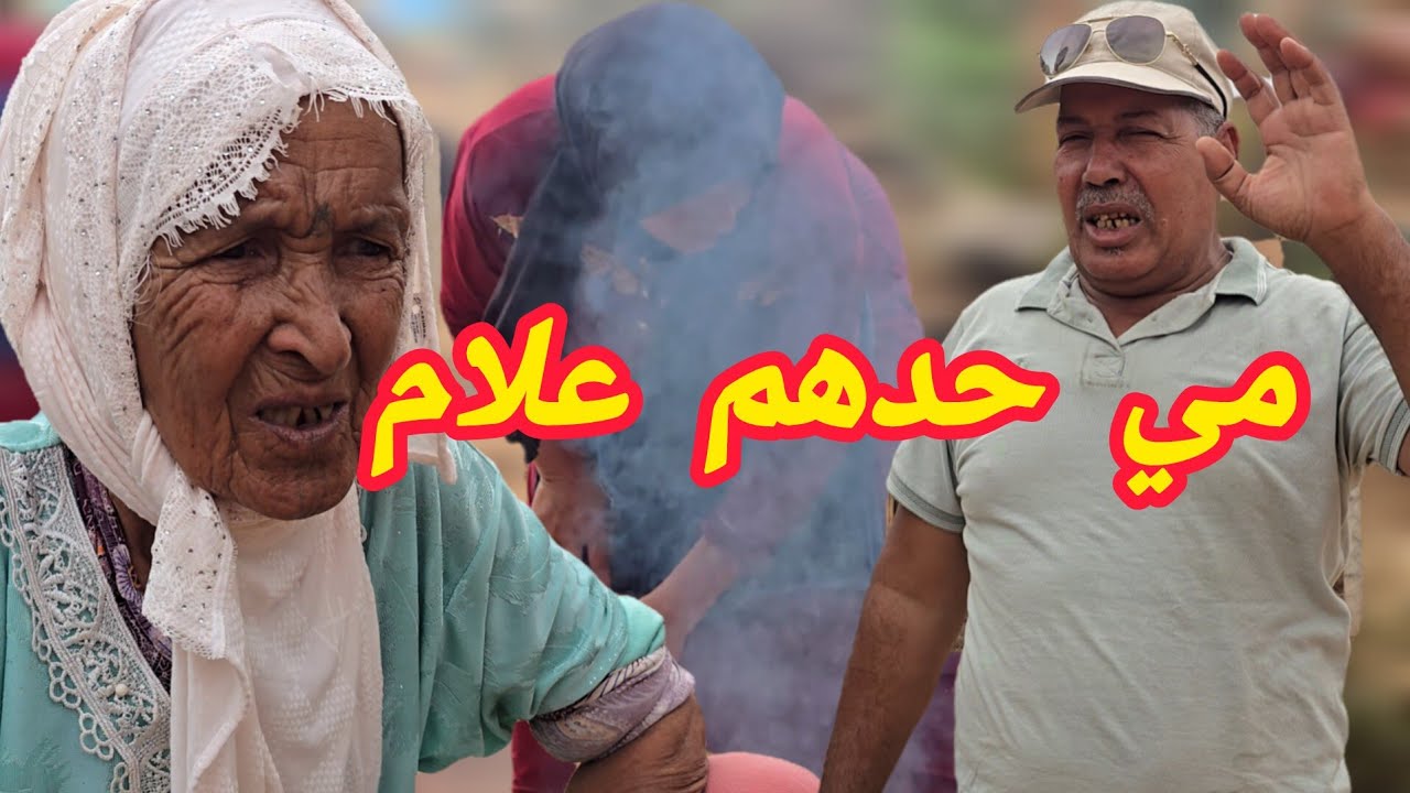 عمي خوات ليه مليكة الدار بغات تحول 🤣🤣 مي الزعرية كدير الحرشة البلدية