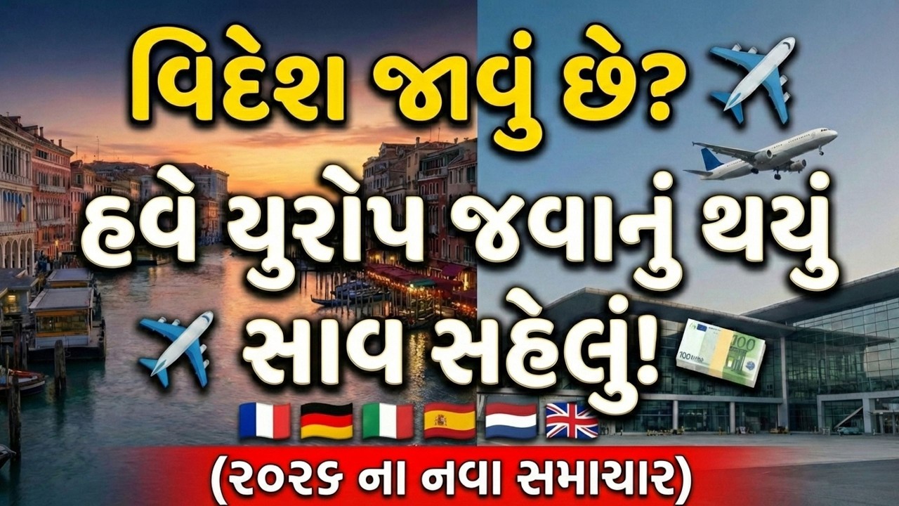 વિદેશ જવું થયું સાવ સહેલું! ✈️ Easy Way to Move to Europe from India (2026 New Rules)