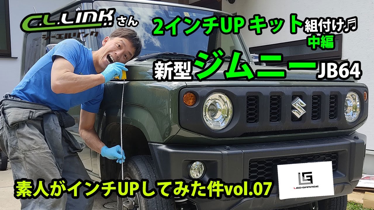 新型ジムニーJB64　C.L.LINKさんの2インチアップキット組付け　中編　車動画Vol57