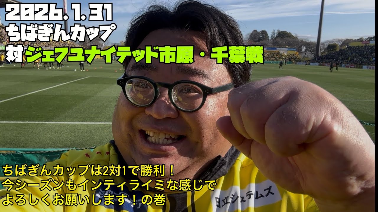 【柏レイソル】2026.1.31ちばぎんカップジェフユナイテッド市原・千葉戦