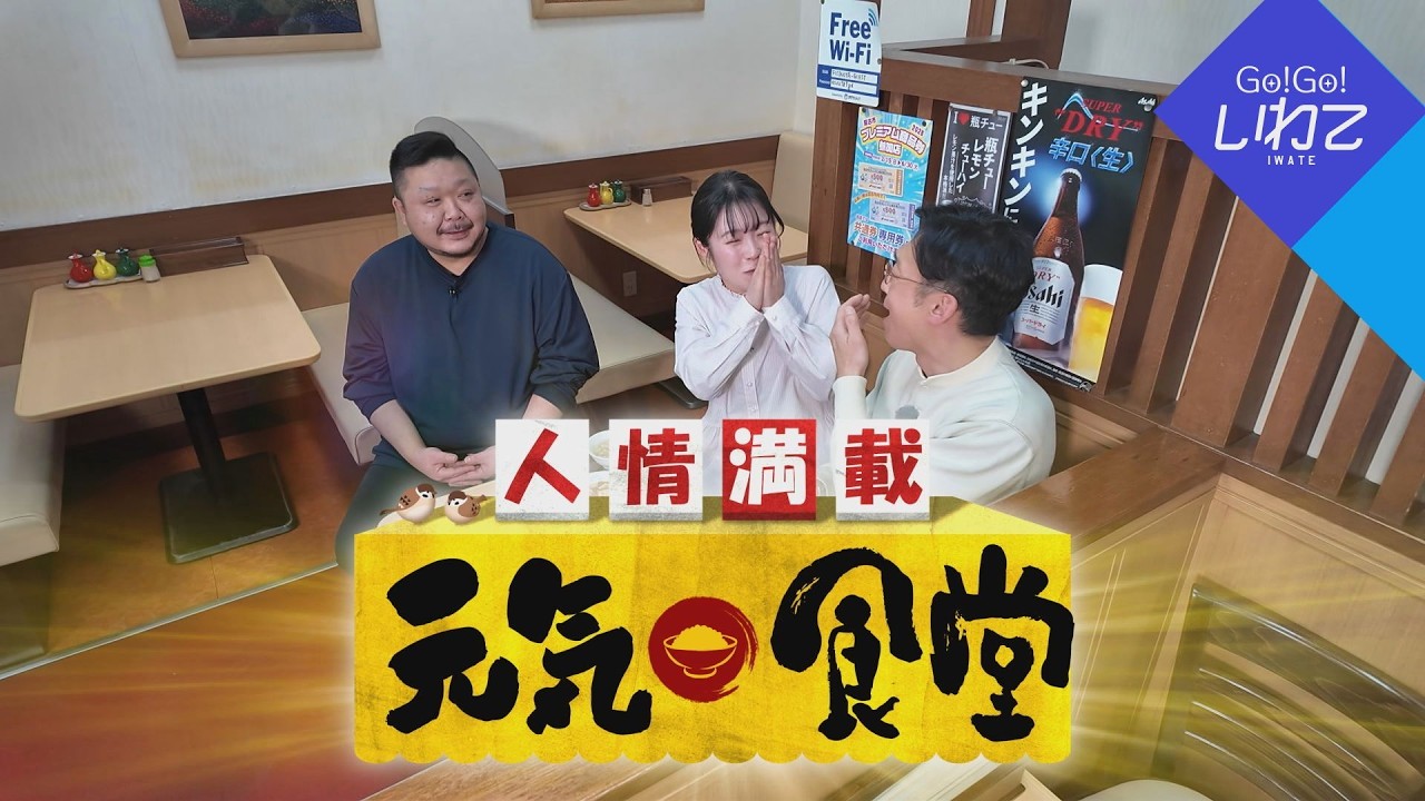 【Go！Go！いわて】2026年3月7日(土)O.A＜人情満載！元気食堂！＞