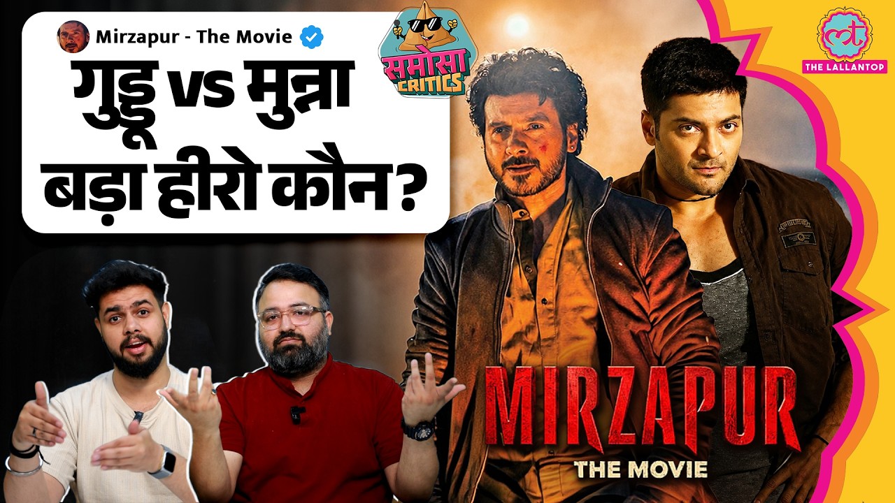 Mirzapur The Movie: Ravi Kishan पड़ेंगे Pankaj Tripathi Ali Fazal Divyenndu पर भारी? | Samosa Critics