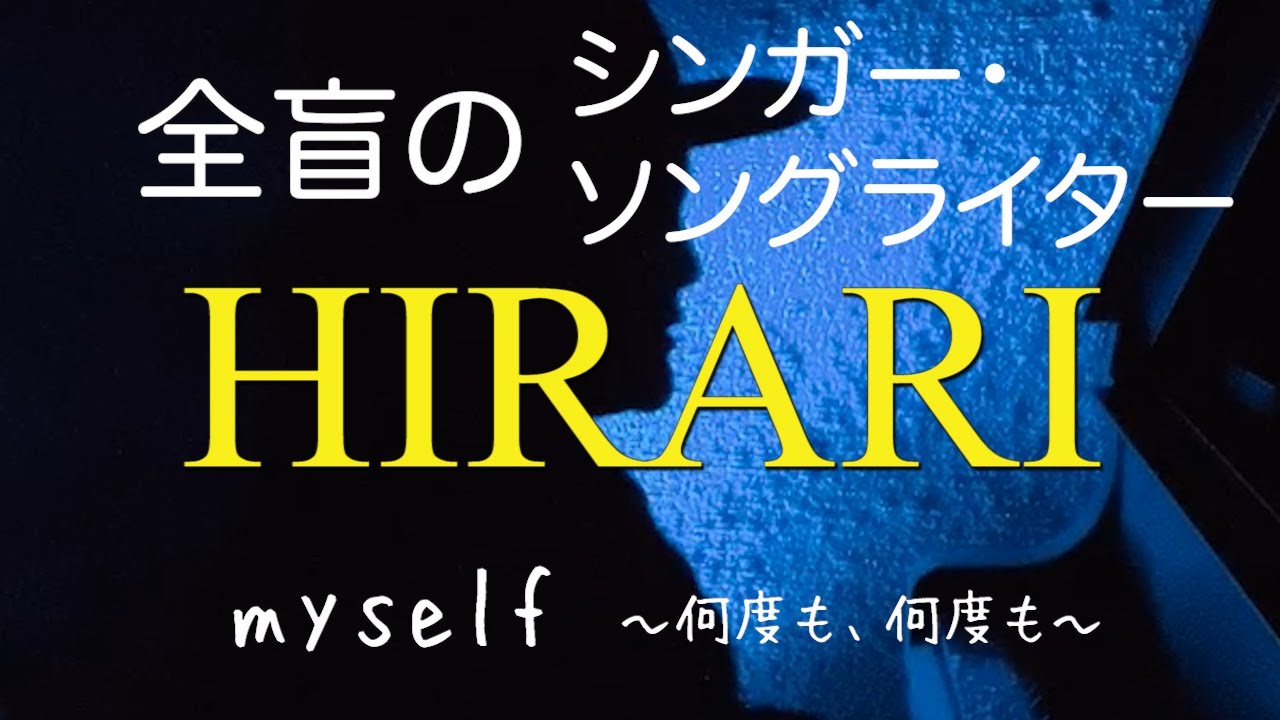 myself 〜何度も何度も〜/ Hirari Sato 佐藤ひらり