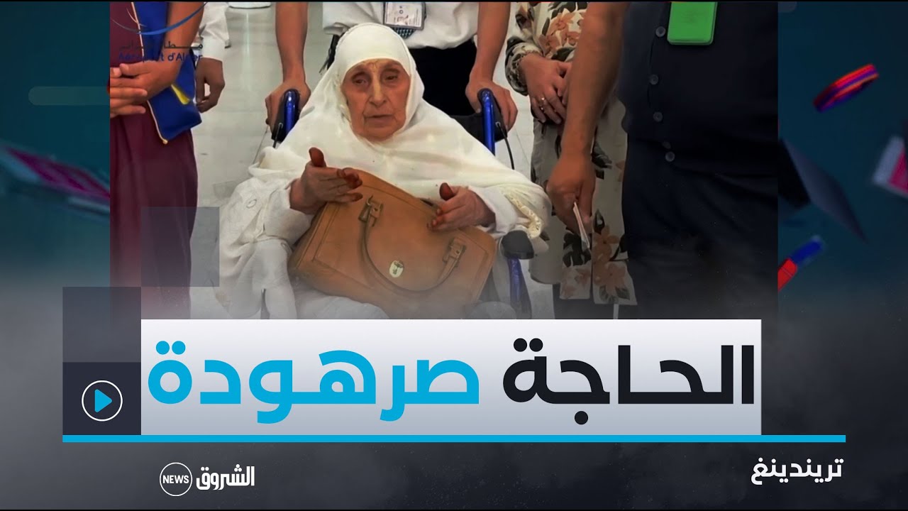 تريندينغ | الحاجة صرهودة تبلغ من العمر 126 سنة تحقق حلمها بآداء مناسك الحج لأول مرة