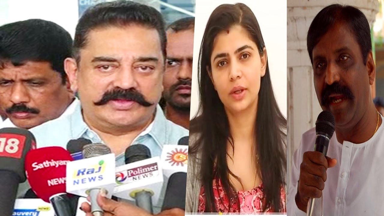 சின்மயி வைரமுத்து விவகாரம் கமல் பதில் | Kamal Latest Speech | Chinmayi | Vairamuthu