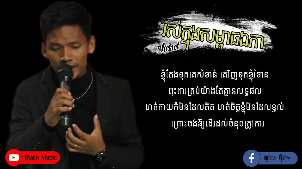 រស់ក្នុងសម្ពាធឯកា COVER (សួ វិចិត្រ/Sour Vichet) [Official Lyrich Audio]