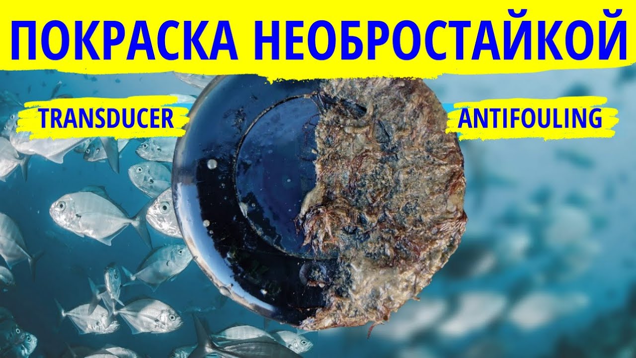 Покраска лодочного трансдюсера необрастайкой. Transducer antifouling painting Foulfree Propspeed.
