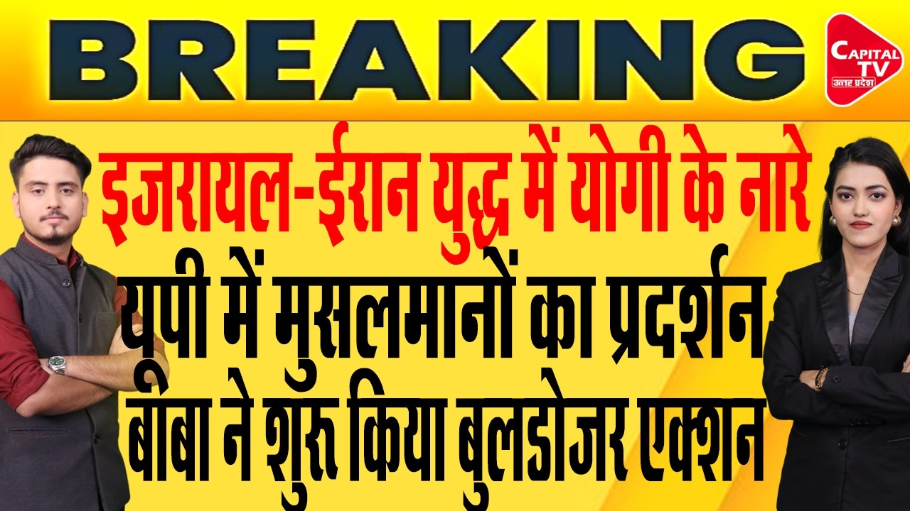 इजरायल–ईरान युद्ध की आग यूपी में | संभल से लेकर लखनऊ तक प्रदर्शन | Capital TV Uttar Pradesh