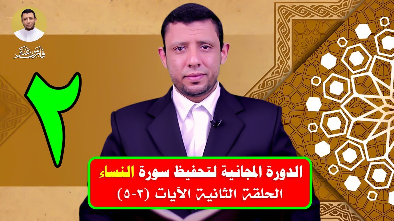 الحلقة الثانية دورة تحفيظ سورة النساء المجانية الآيات 3-5