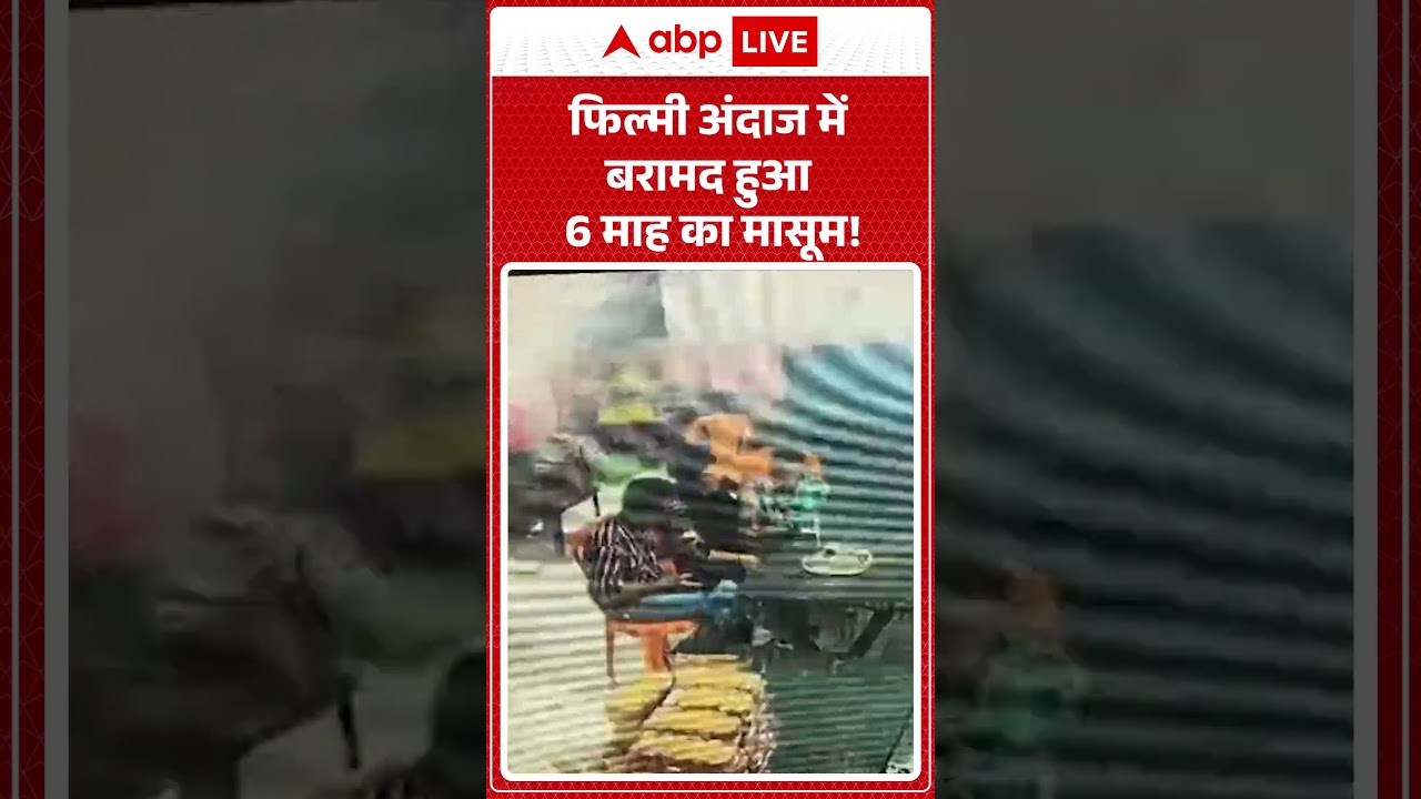 Viral News : फिल्मी अंदाज में बरामद हुआ 6 माह का मासूम! | #ytshorts #latestnews #viralvideo