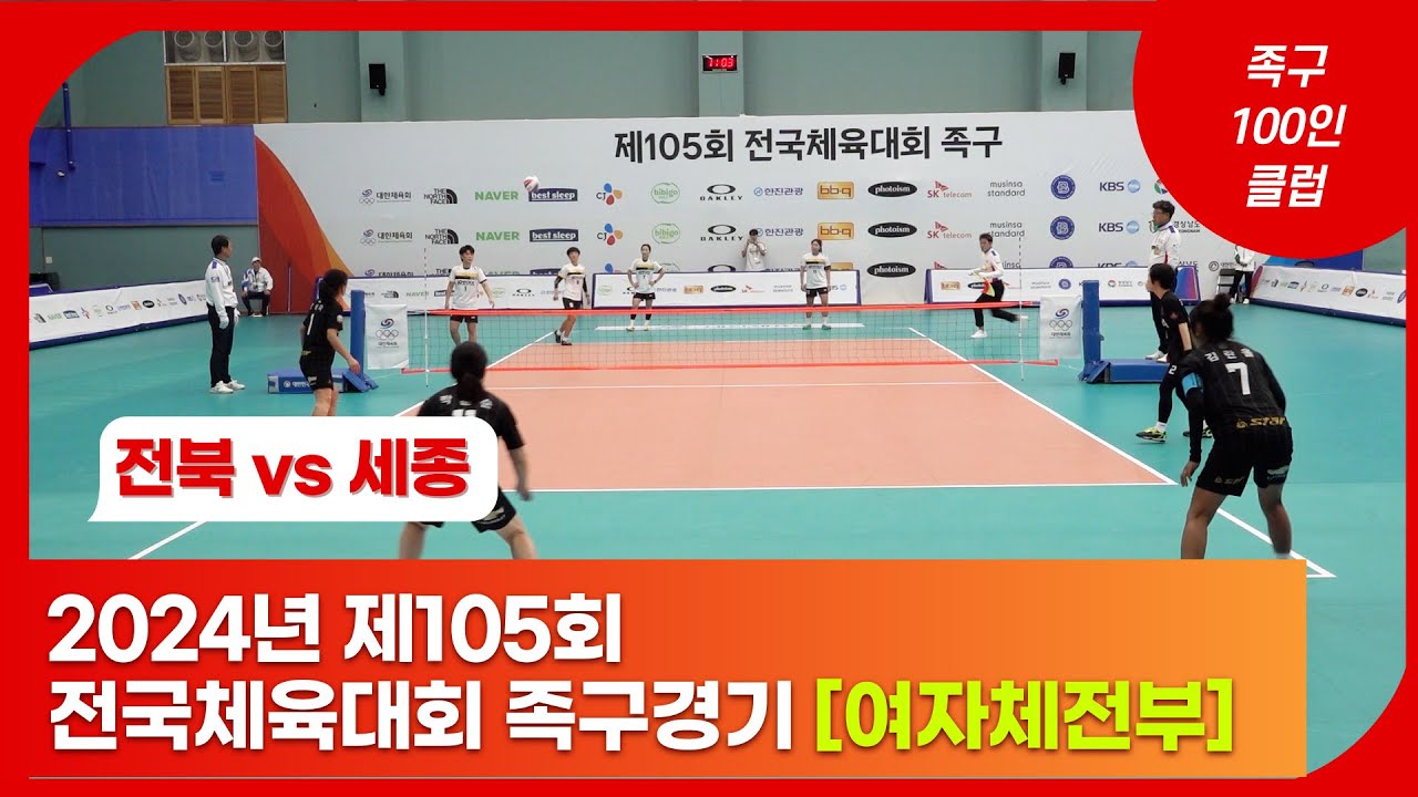 2024년 제105회 전국체육대회 족구경기 [여자체전부 16강] - 전북 vs 세종