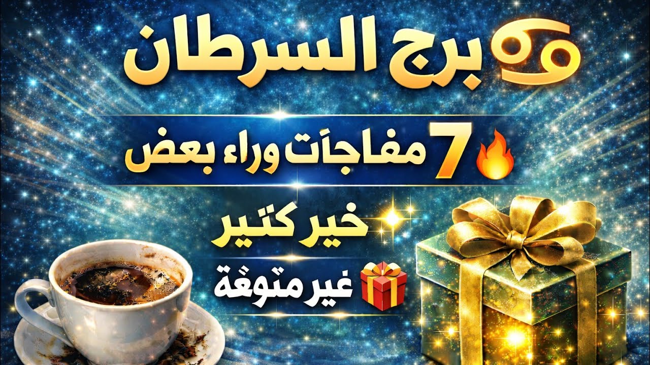 برج السرطان 💞