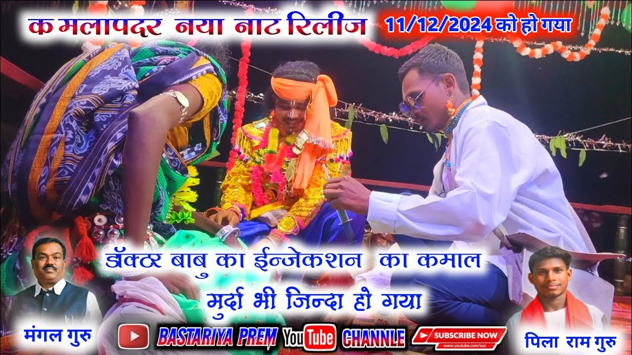 कमलापदर नया नाट रिलीज । मंगल गुरु पिला राम गुरु। kamlapadar naya naat release mangal guru naat ।
