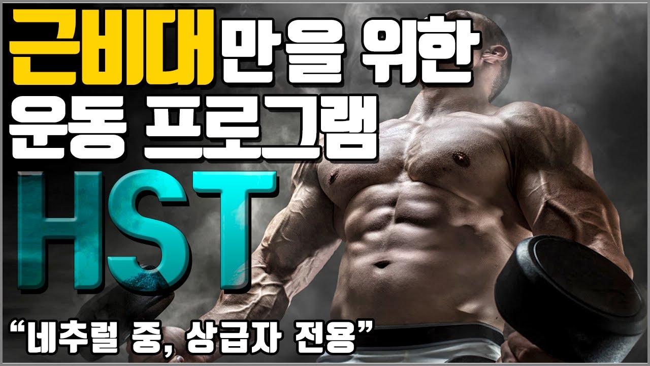 근비대의 생리적 원리를 파악하여 만든 HST[비대-특이적 트레이닝]