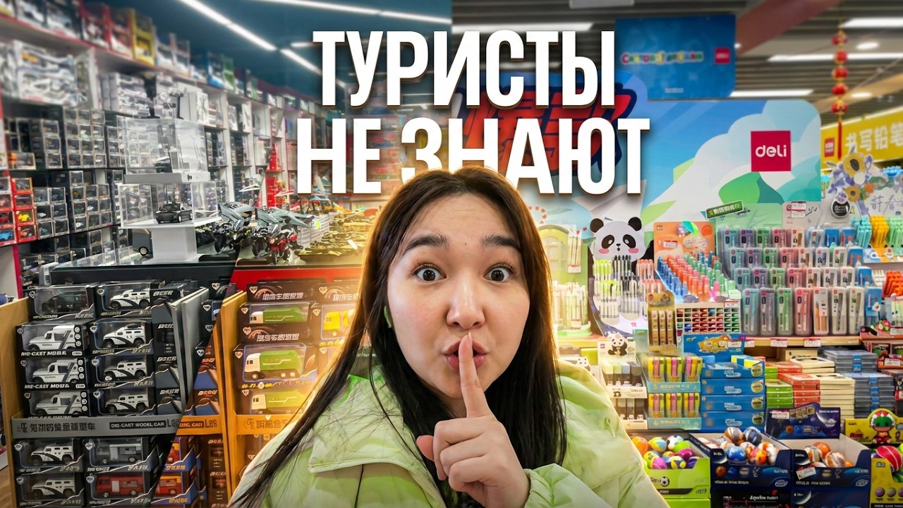 РЫНОК для СВОИХ в Пекине 🤫🇨🇳🛍️#путешествие #китай #рынок 