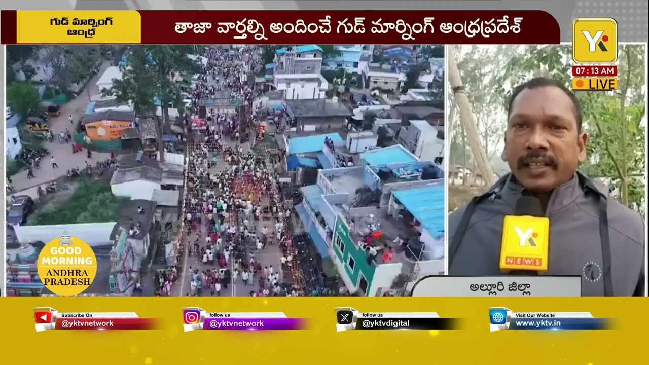 GOOD MORNING AP: అల్లూరి జిల్లా తాజా వార్తలు | Alluri Seetharama Raju District News | #yktv