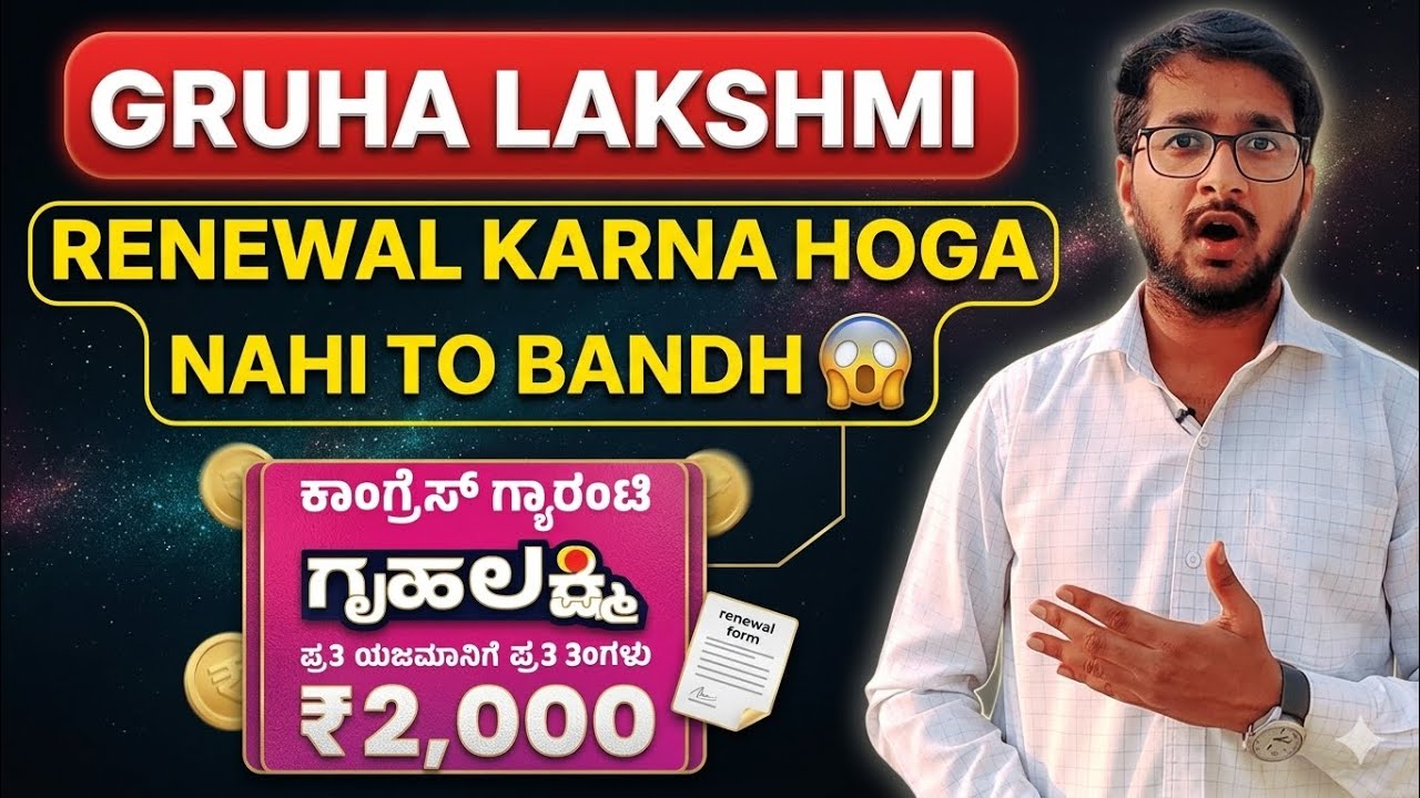 Gruha Lakshmi Scheme Renewal Karna Hoga 😱
