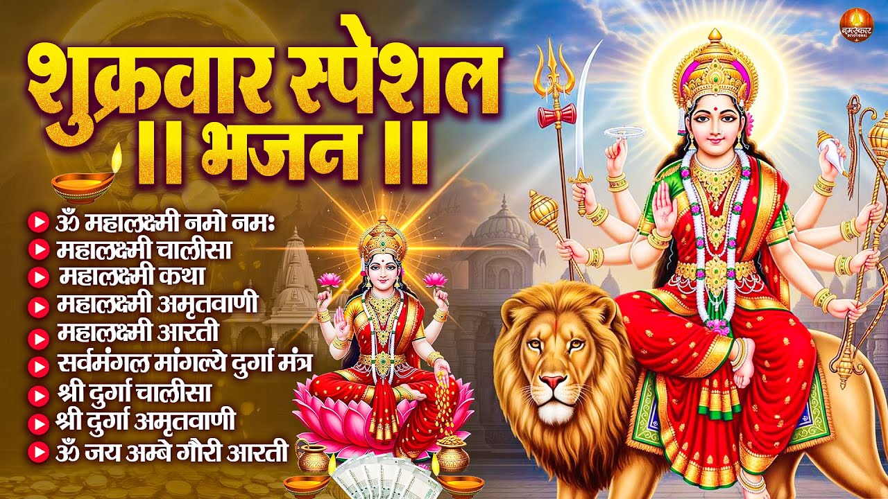 शुक्रवार भक्ति भजन : महालक्ष्मी मंत्र, ॐ भूर्भुवः स्वः, या देवी सर्व भूतेषु, दुर्गा चालीसा व आरती