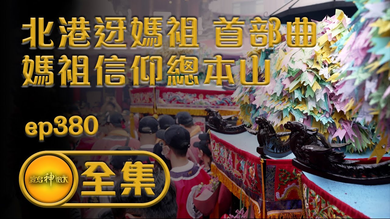 【北港迓媽祖首部曲 媽祖信仰總本山】｜寶島神很大 ep.380