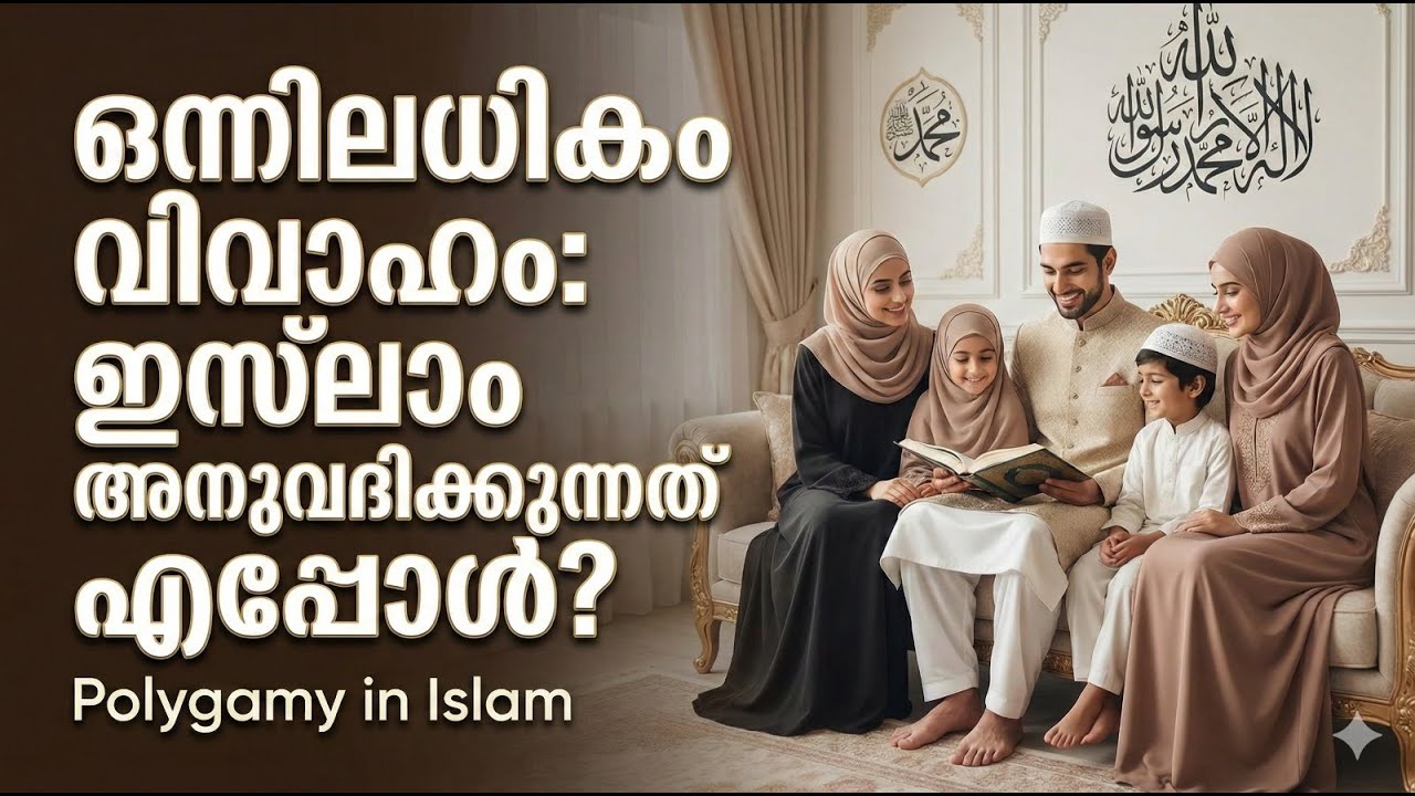 ഒന്നിലധികം വിവാഹം ഇസ്ലാം അനുവദിക്കുന്നത് എപ്പോൾ വ്യവസ്ഥകൾ അറിയുക  Polygamy i