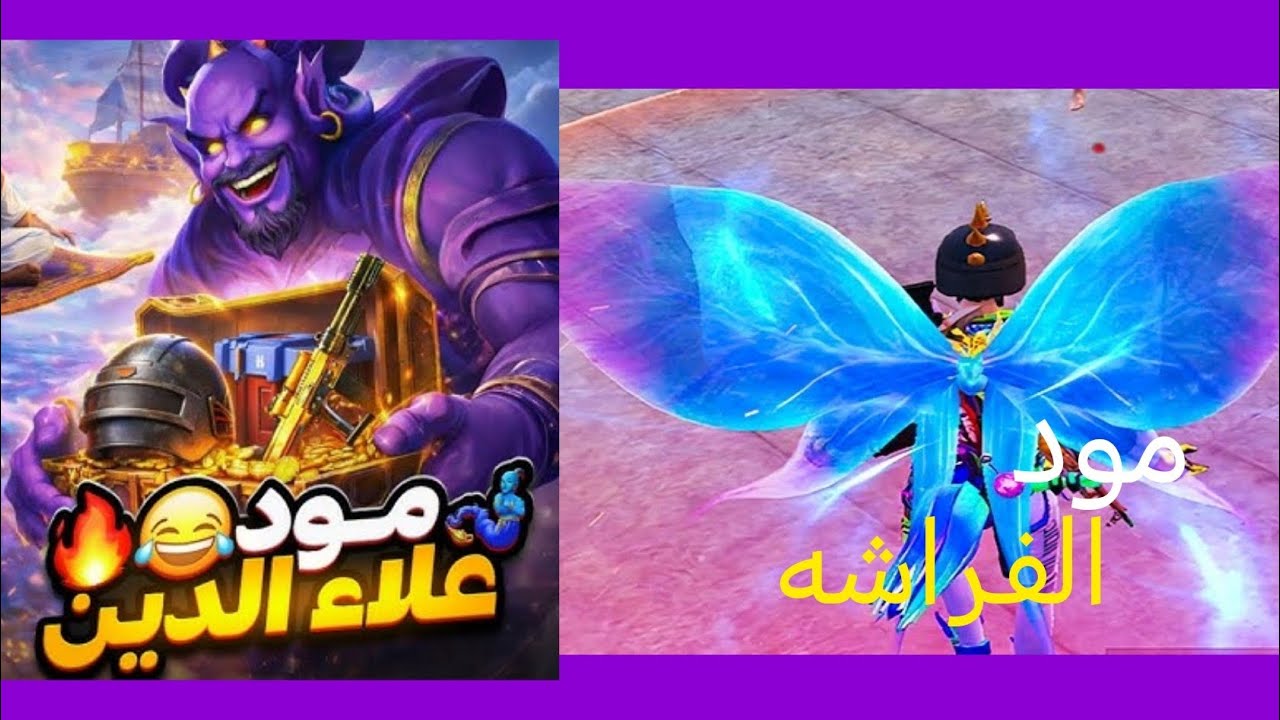 تجميعه لقطات مود الفراشه و مود علاء الدين لقطات قويه 