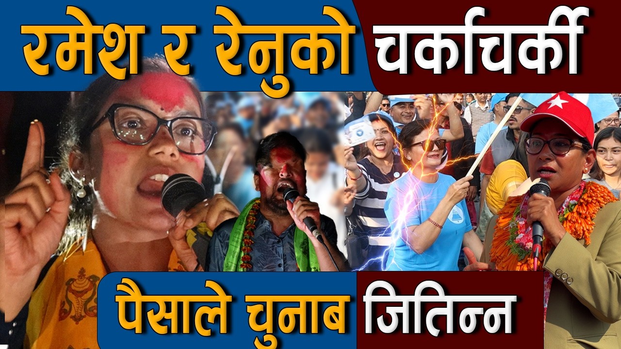 रमेश प्रसाईको इन्ट्रीले चितवनको माहोल उग्र : पैसा बाडेर चुनाब जितिन्न | Sobita Gautam Vs Renu Dahal