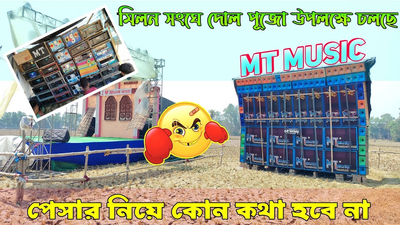 Mt music💥 মিলন সংঘে দোল পূজো উপলক্ষে চলছে।। খতরনাক রেজাল্ট।। পেসার নিয়ে কোন কথা হবে না। 
