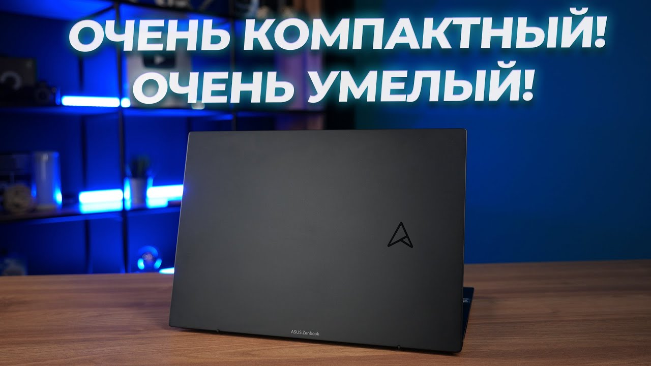 Лютый стиль! Обзор ноутбука ASUS ZenBook 14 UM3402YA