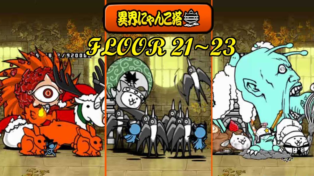 The Battle Cats - Infernal Tower Floor 21~23!!