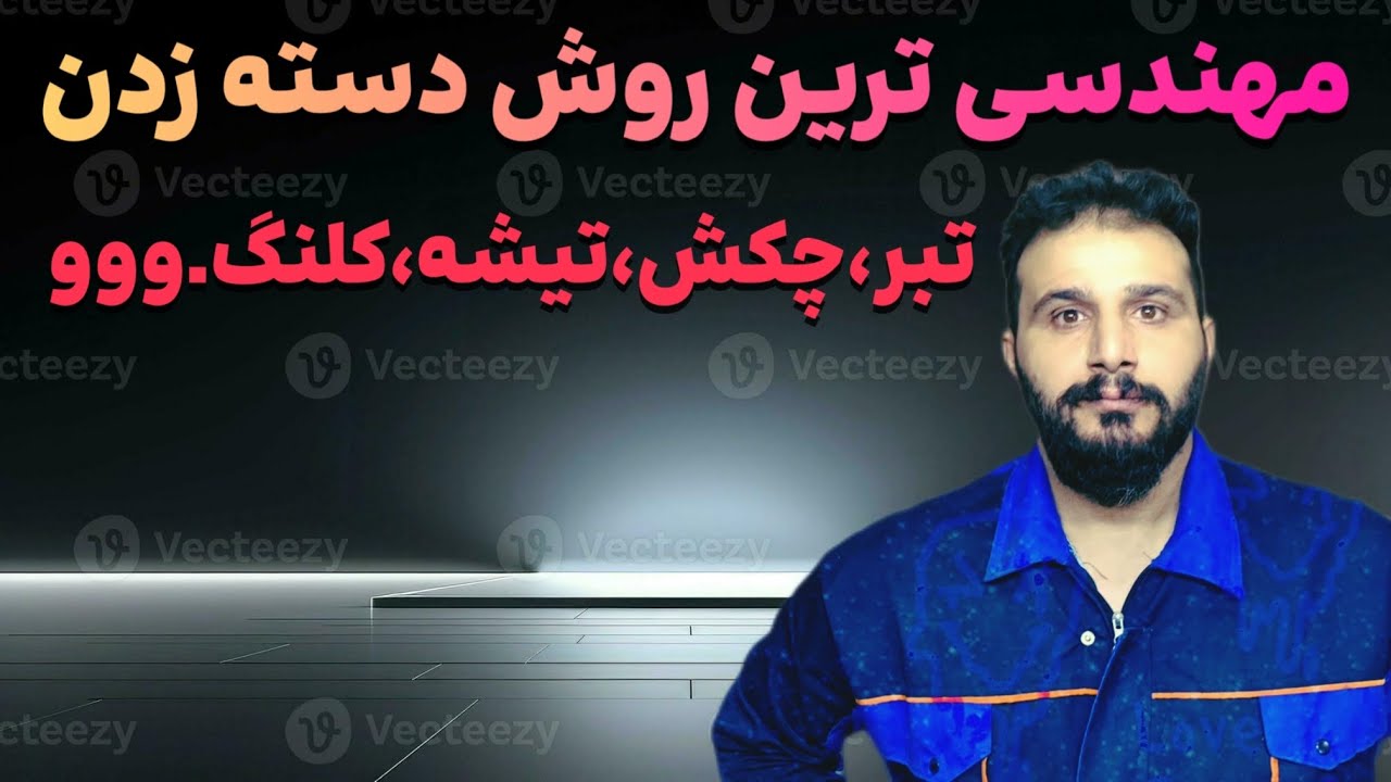 دسته زدن تبر،تیشه،چکش……با این روش دسته نه لق میشه تیغه هم جدا نمیشه