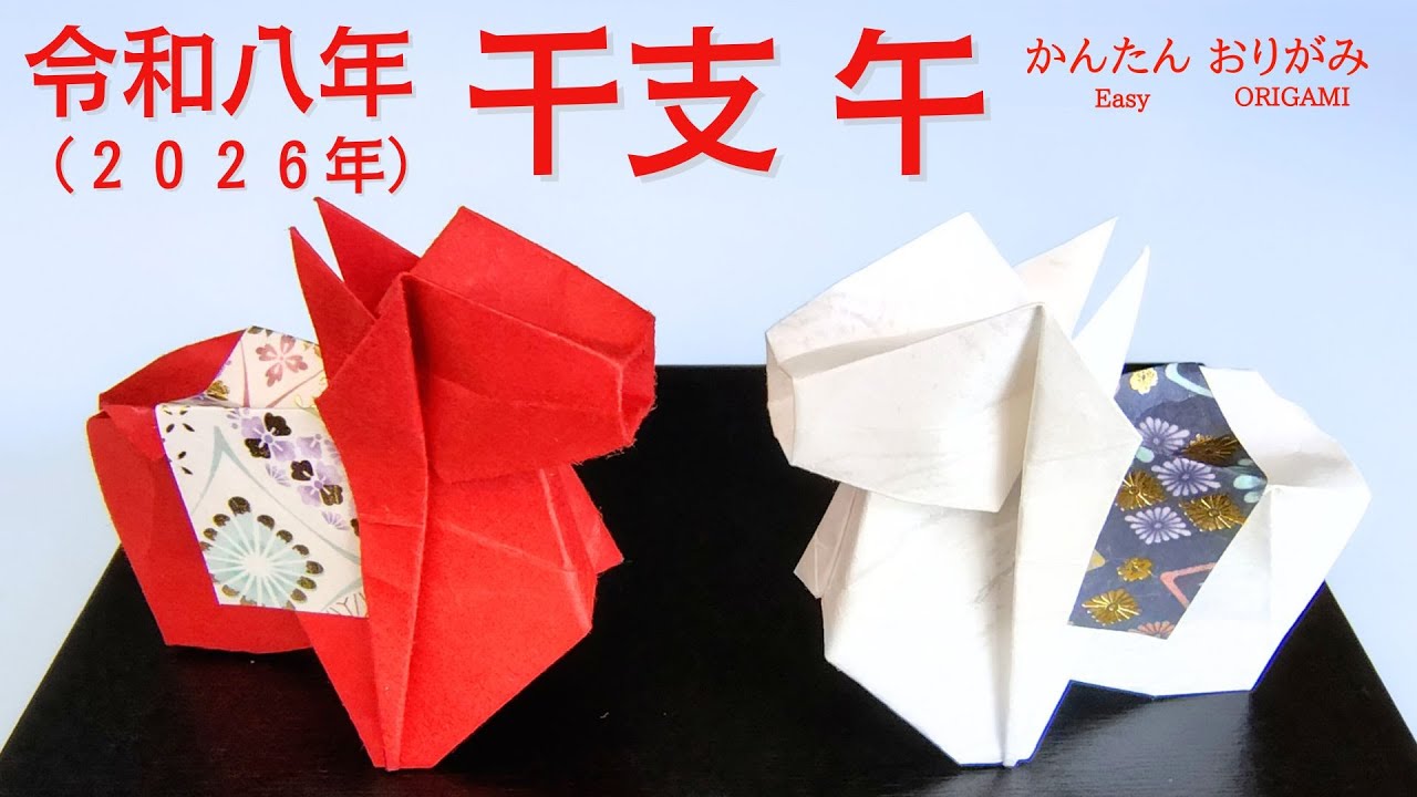 折り紙【令和八年（2026年）干支 午】の作り方　音声解説あり　かんたん／ORIGAMI　【Zodiac Horse】 with subtitles