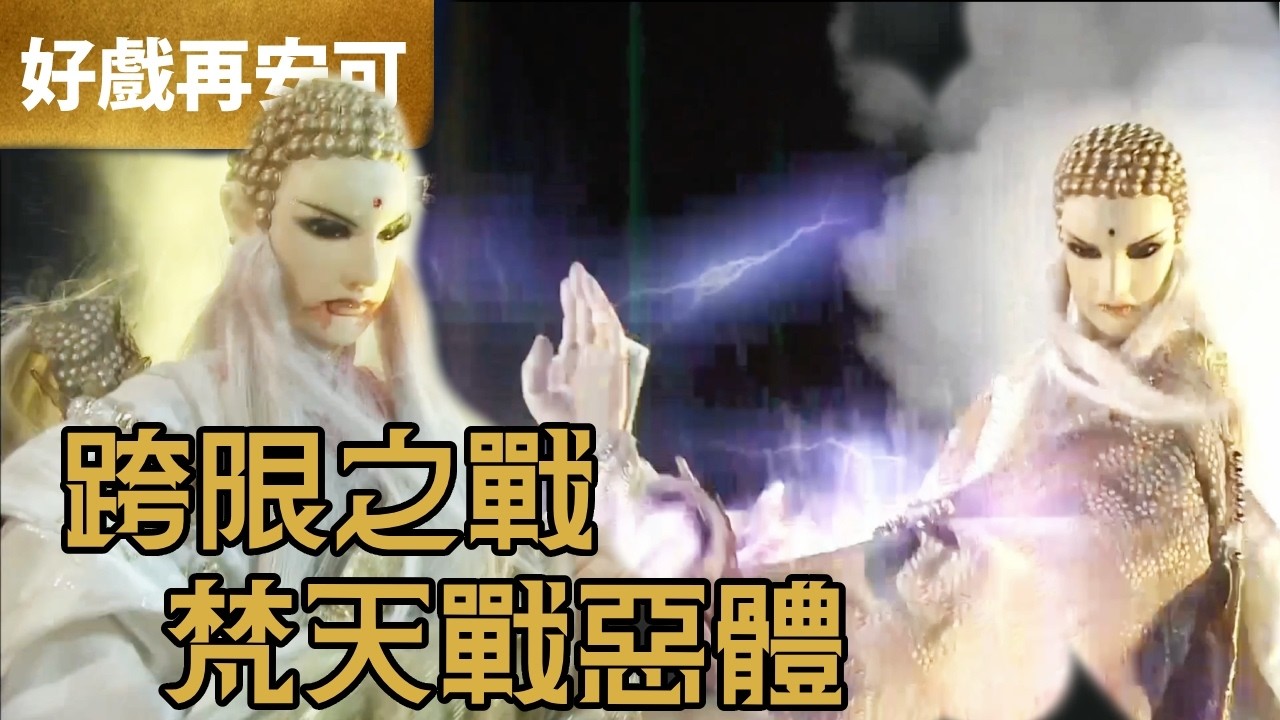 霹靂好戲再安可：跨限之戰 梵天戰惡體 ｜波旬、涯十滅、一頁書｜轟動武林  第23章｜霹靂布袋戲 PILI PUPPETRY