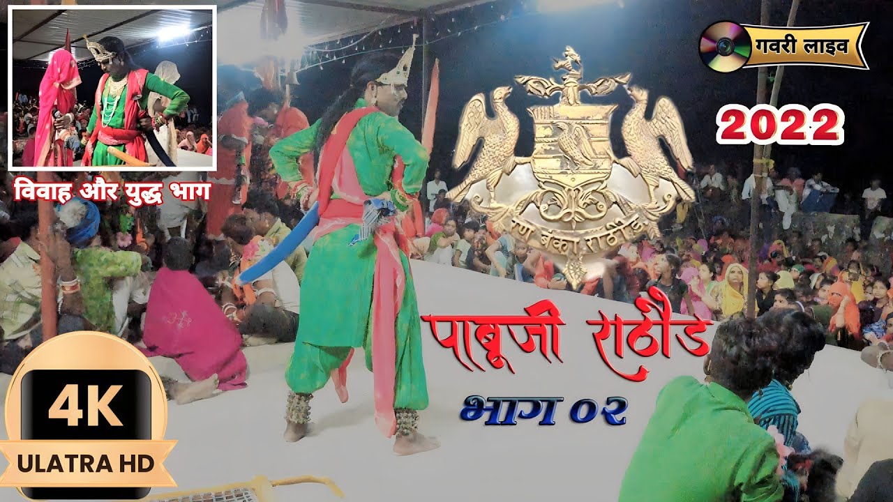 श्री पाबूजी राठौड़ का खेल | भाग-02 | लाइव मंदार (सायरा) #gavricomedy #trending | 4K Ultra HD