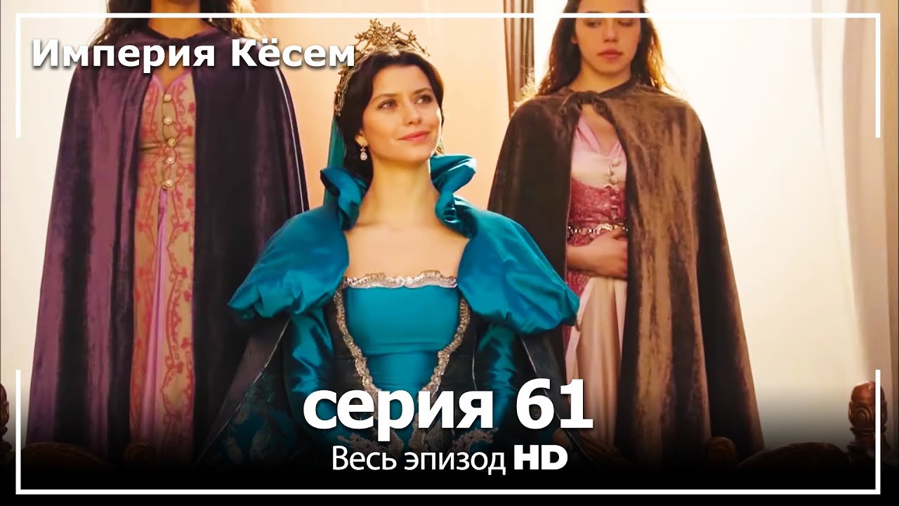 Великолепный век Империя Кёсем серия 61 (русский дубляж)