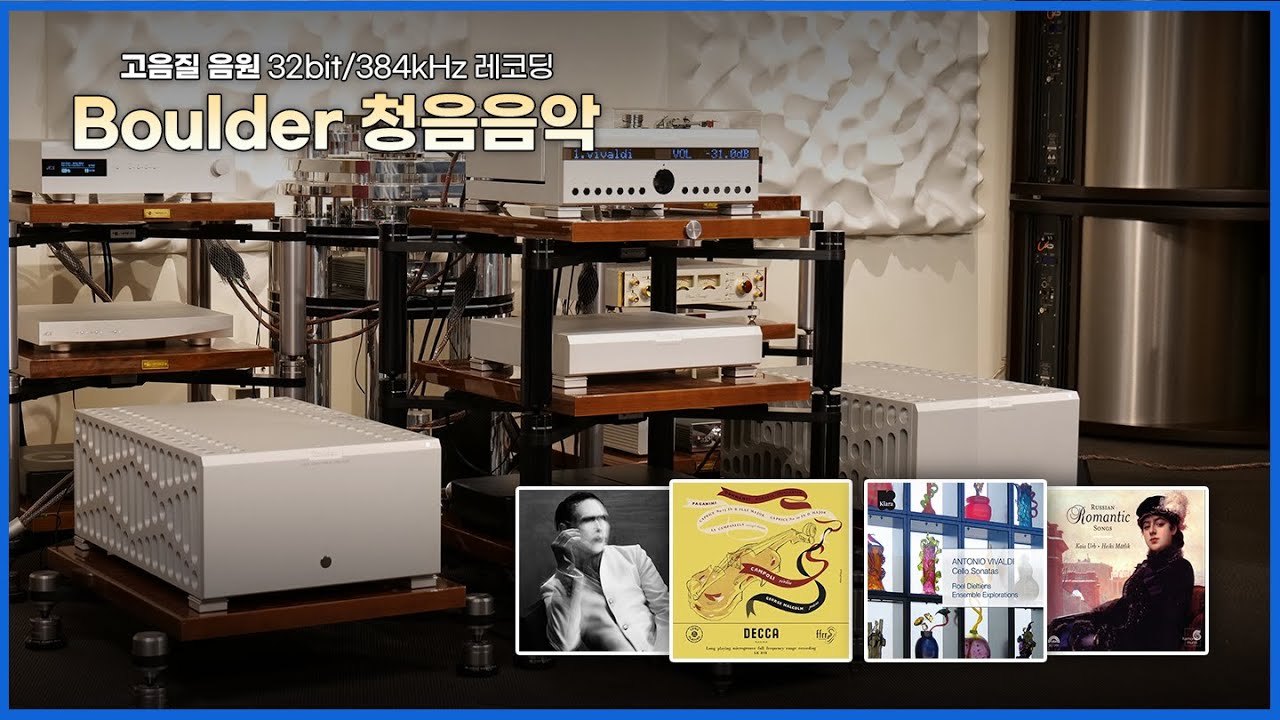 [고음질 음원] Boulder 2150 앰프 리뷰 1부 음악모음 (14분)