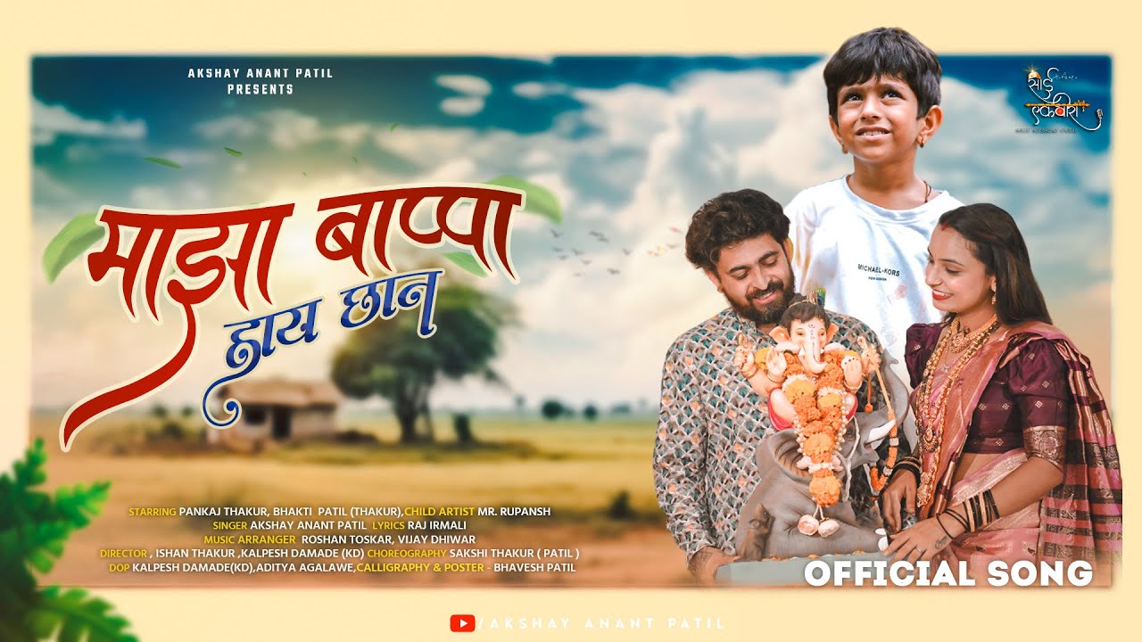MAZA BAPPA HAY CHHAN | AKSHAY PATIL | PANKAJ THAKUR | BHAKTI PATIL | RUPANSH