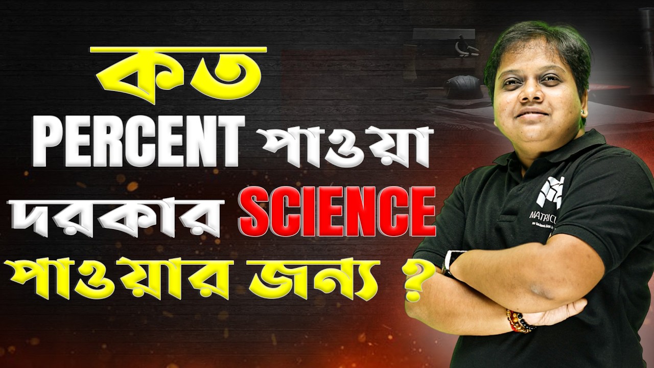 Science পেতে গেলে কত নম্বর পেতে হবে তোমাদের?