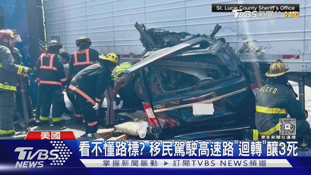 看不懂路標? 移民駕駛「大迴轉」釀3死 美國交通部長氣炸｜TVBS新聞 @TVBSNEWS01