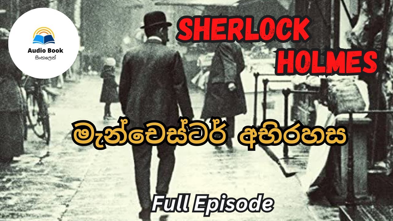 Sherlock Holmes/මැංචෙස්ටර් අභිරහස/Audio Book Sinhala/ full length