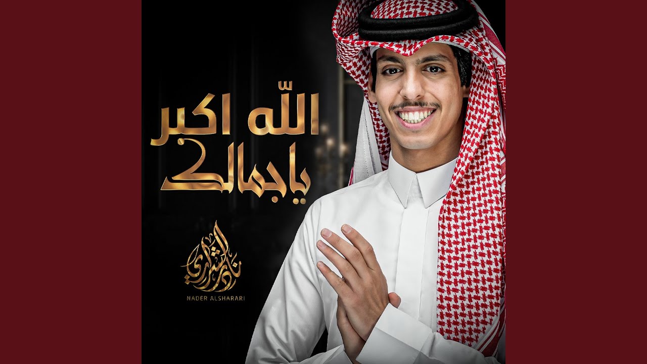 الله اكبر ياجمالك