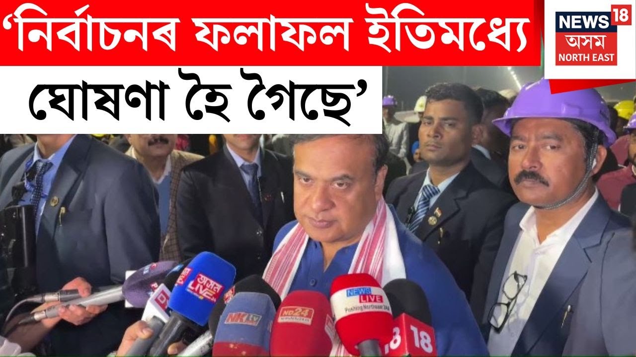 ‘নিৰ্বাচনৰ ফলাফল ঘোষণা হৈ গ’ল’ - CM on Assam Election 2026 Results