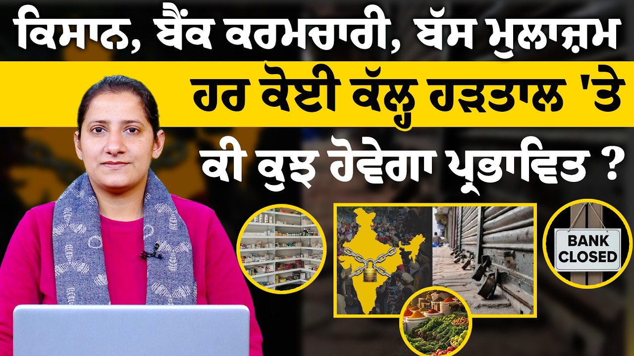 Bharat Band । PRTC । Bank । Closed । THE KHALAS TV
