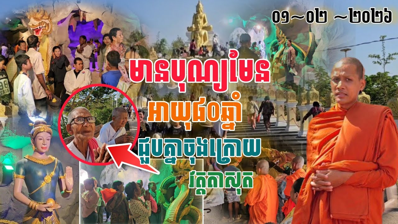 លោកយាយពិតជាមានបុណ្យមែន​បែកគ្នាអាយុ 80 ឆ្នាំទើបជួបគ្នានៅវត្តតាសុត[នាគរាជ] 